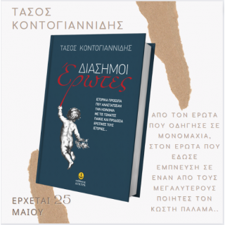 Διάσημοι έρωτες, το νέο βιβλίο ντοκουμέντο του Τάσου Κοντογιαννίδη